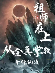 《祖师在上：从全真掌教开辟仙流》小说封面