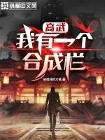 《高武：我有一个合成栏》小说封面