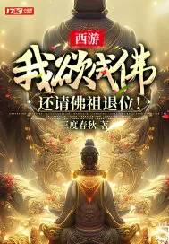《西游：我欲成佛，还请佛祖退位！》小说封面