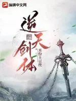 《逆天剑体》小说封面