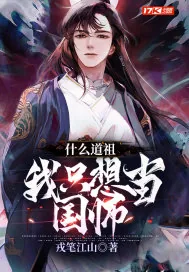 《什么道祖，我只想当国师》小说封面