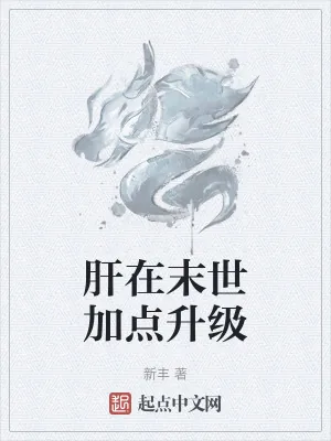 《肝在末世加点升级》小说封面