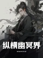 《纵横幽冥界》小说封面
