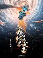 《我有一尊炼妖壶》小说封面