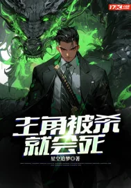 《主角被杀就会死》小说封面