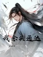 《我念头通达》小说封面