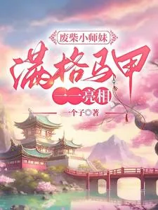 《废柴小师妹，满格马甲一一亮相》小说封面