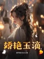 《娇艳玉滴》小说封面