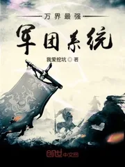 《万界最强军团系统》小说封面
