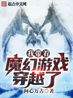 《我带着魔幻游戏穿越了》小说封面