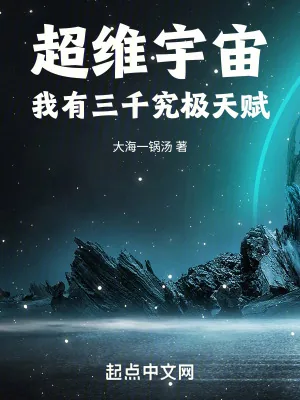 《超维宇宙：我有三千究极天赋》小说封面