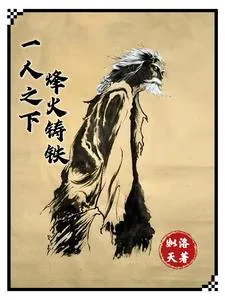 《一人之下，烽火铸铁》小说封面