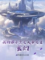 《我的弟子全是大帝之资（玄幻）》小说封面