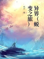 《异界（蜕变之旅）》小说封面