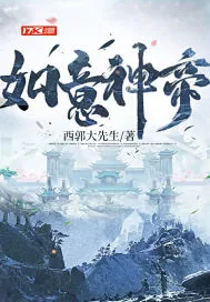 《如意神帝》小说封面