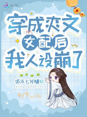 《穿成爽文女配后我人设崩了》小说封面
