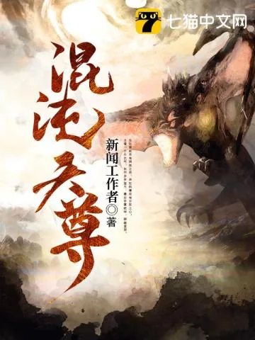 《混沌天尊》小说封面