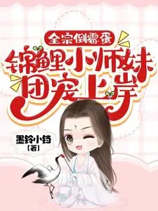《全宗倒霉蛋，锦鲤小师妹团宠上岸》小说封面