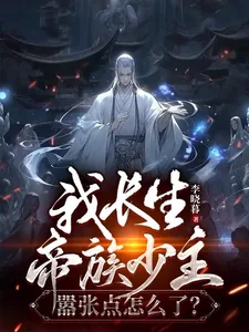 《我长生帝族少主，嚣张点怎么了？》小说封面