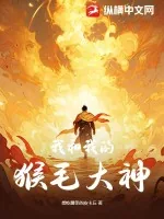 《我和我的猴毛大神》小说封面