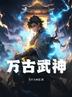 《万古武神》小说封面