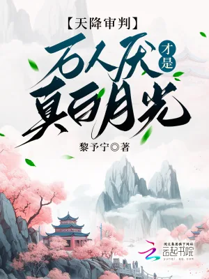 《天降审判：万人厌才是真白月光》小说封面