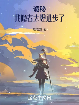 《诡秘：我隐者太想进步了》小说封面