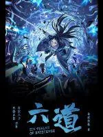 《六-道》小说封面