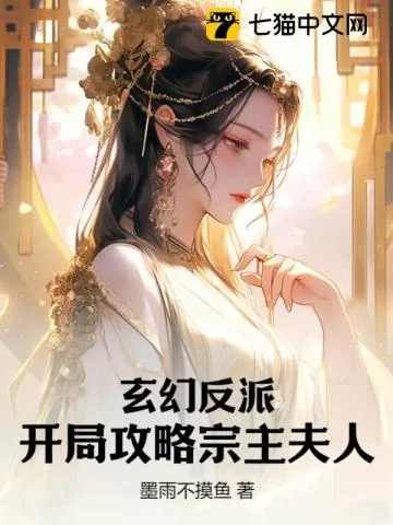 《玄幻反派，开局攻略宗主夫人》小说封面