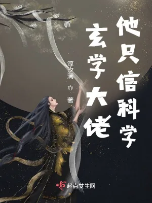 《玄学大佬他只信科学》小说封面