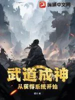 《武道成神从获得系统开始》小说封面