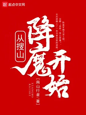 《从搜山降魔开始》小说封面