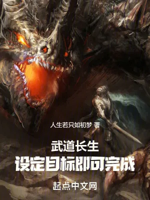 《武道长生：设定目标即可完成》小说封面
