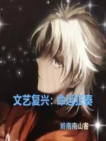 《文艺复兴：命运狂奏》小说封面