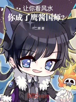 《让你看风水，你成了鹰酱国师？》小说封面