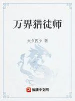 《万界猎徒师》小说封面