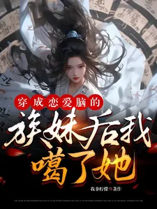 《穿成恋爱脑的族妹后我噶了她》小说封面