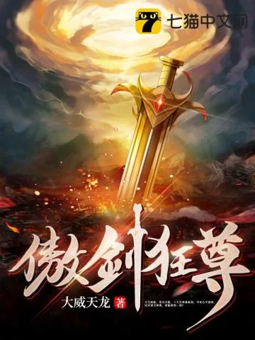 《傲剑狂尊》小说封面