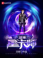 《超神星卡师》小说封面