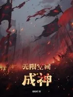《无限空间成神》小说封面