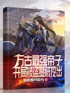 《万古最强帝子，开局被盗墓贼挖出》小说封面