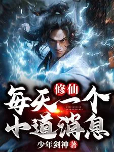 《修仙：每天一个小道消息》小说封面