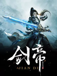 《剑帝》小说封面
