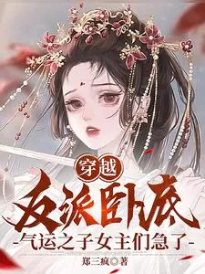 《穿越反派卧底气运之子女主们急了》小说封面