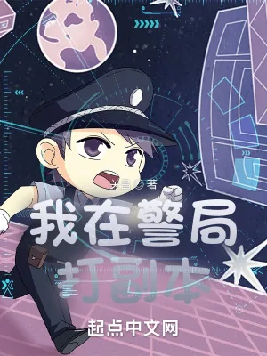 《我在警局打副本》小说封面