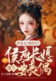 《虐宠妾!嫁奸臣!侯府长媳重生要丧偶》小说封面