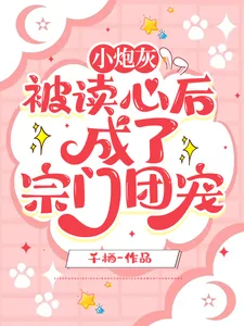《小炮灰被读心后，成了宗门团宠》小说封面