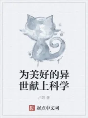 《为美好的异世献上科学》小说封面
