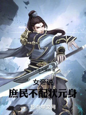 《女帝说，庶民不配状元身》小说封面