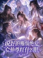 《说好的断情绝爱，众仙尊红什么眼》小说封面